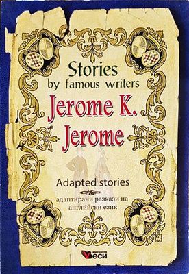 Stories by famous writers Adapted stories / Адаптирани разкази на английски език