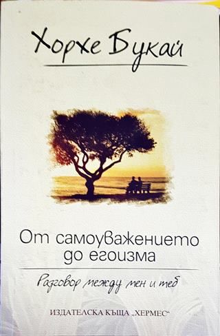 От самоуважението до егоизма