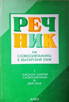 Речник на словосъчетанията в българския език. Част 1: Глаголно-именни словосъчетания за действия