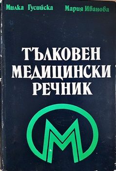 Тълковен медицински речник