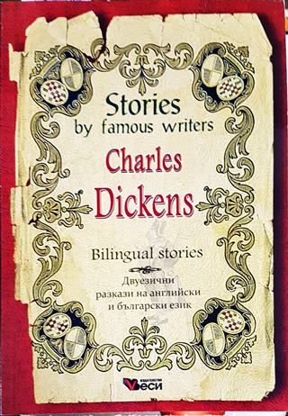 Stories by famous writers: Charles Dickens - Adapted stories / Адаптирани разкази на английски език