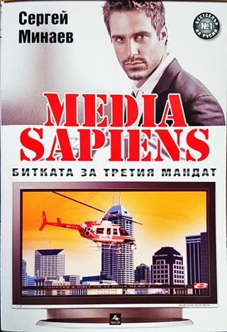Media Sapiens. Книга 1: Битката за третия мандат