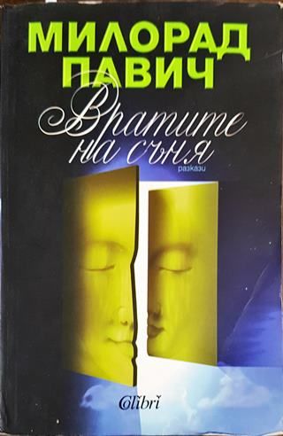 Вратите на съня