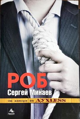 Роб