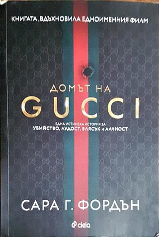 Домът на GUCCI