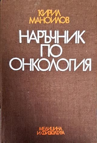 Наръчник по онкология