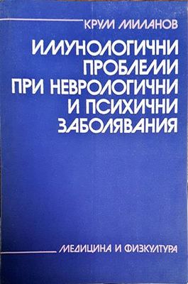 Имунологични проблеми при неврологични и психични заболявания