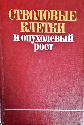 Стволовые клетки и опуьолевый рост
