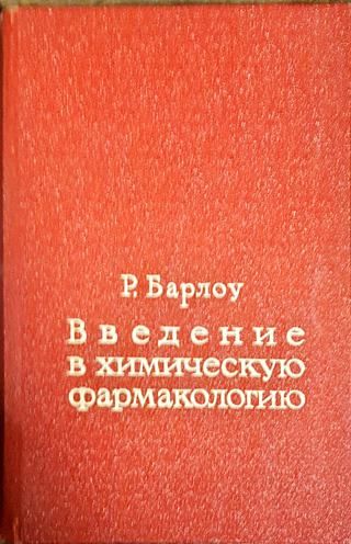 Введение в химическую фармакологию