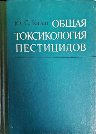 Общая токсикология пестицидов
