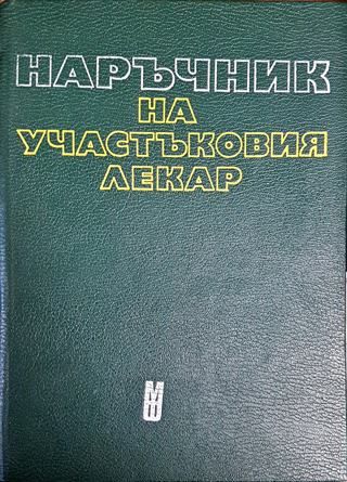 Наръчник на участъковия лекар