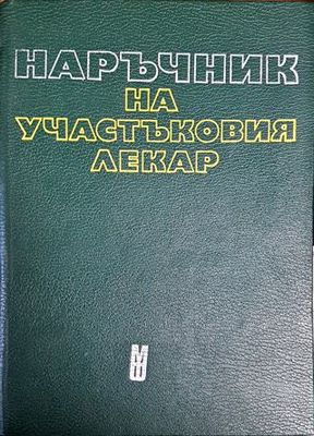 Наръчник на участъковия лекар