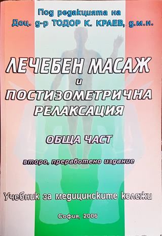 Лечебен масаж и постизометрична релаксация