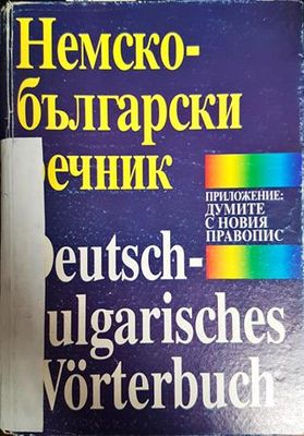 Немско-български речник