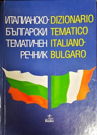 Италианско-български тематичен речник