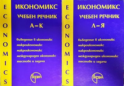 Икономикс - учебен речник. Том 1-2