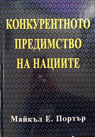 Конкурентното предимство на нациите