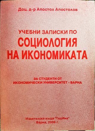 Учебни записки по социология на икономиката