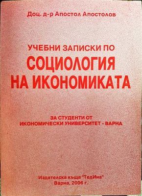 Учебни записки по социология на икономиката