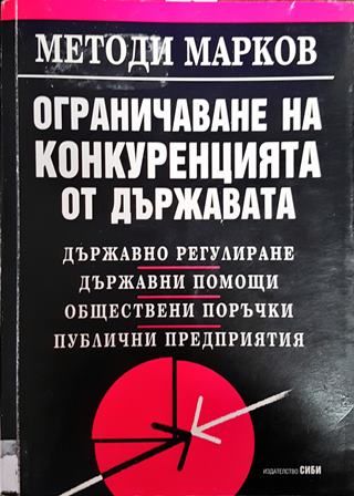 Ограничаване на конкуренцията от държавата