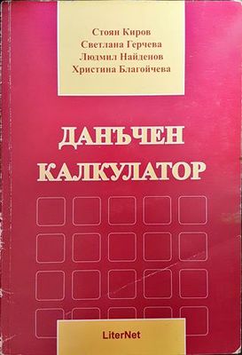 Данъчен калкулатор