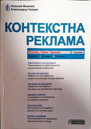 Контекстна реклама - основи, тайни, трикове