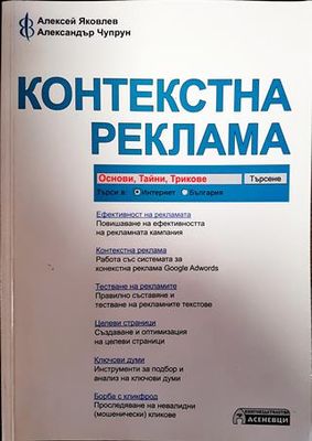 Контекстна реклама - основи, тайни, трикове