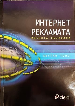 Интернет рекламата. Мисията - възможна