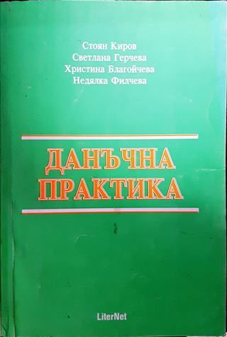 Данъчна практика