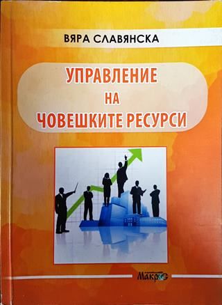 Управление на човешките ресурси