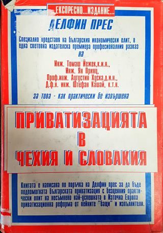 Приватизацията в Чехия и Словакия