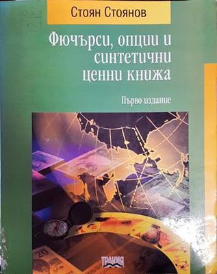 Фючърси, опции и синтетични ценни книжа