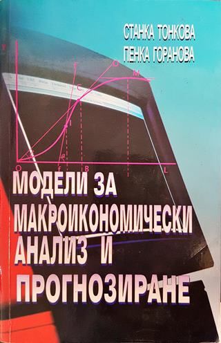 Модели за макроикономически анализ и прогнозиране