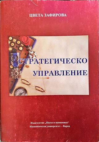 Стратегическо управление