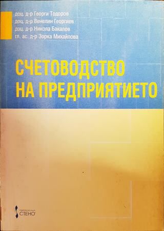 Счетоводство на предприятието