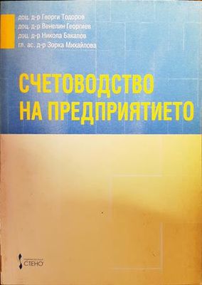 Счетоводство на предприятието