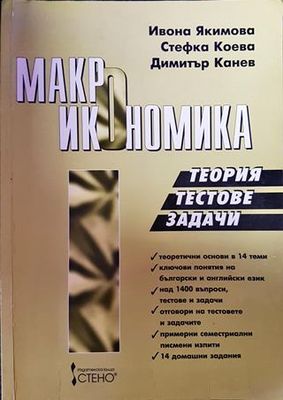 Макроикономика. Теория, тестове, задачи