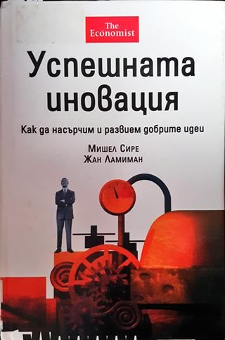 Успешната иновация