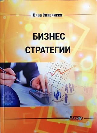Бизнес стратегии