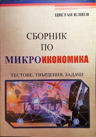 Сборник по макроикономика