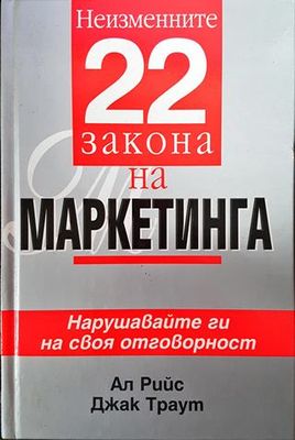 Неизменните 22 закона на маркетинга