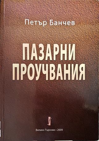 Пазарни проучвания