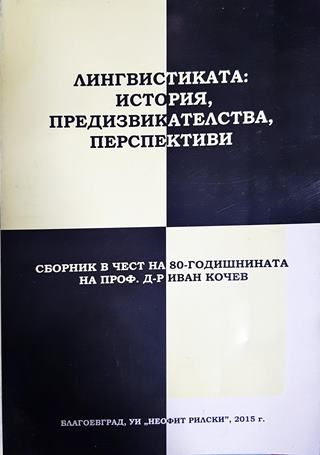 Лингвистиката: История, предизвикателства, перспективи
