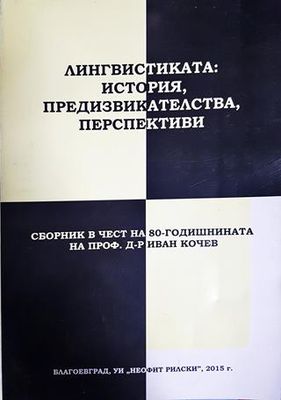 Лингвистиката: История, предизвикателства, перспективи