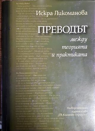 Преводът между теорията и практиката