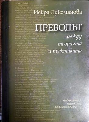 Преводът между теорията и практиката