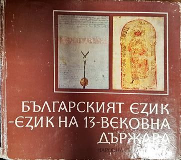 Българският език - език на 13-вековна държава Българският език - език на 13-вековна държава