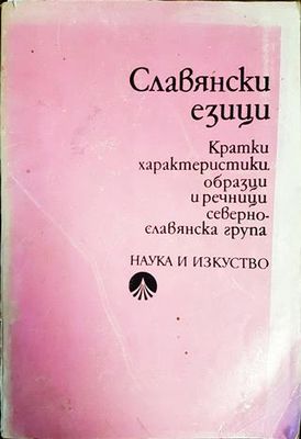 Славянски езици. Кратки характеристики, образци и речници. Севернославянска група