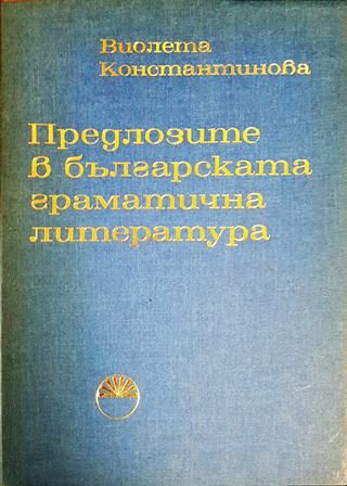 Предлозите в българската граматична литература