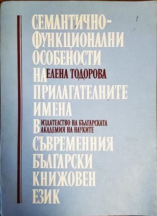 Семантично-функционални особености на прилагателните имена в съвременния български книжовен език